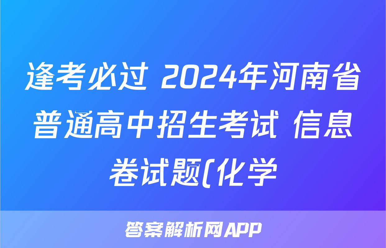 逢考必过 2024年河南省普通高中招生考试 信息卷试题(化学)